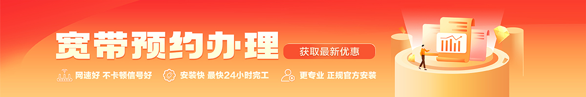 立山宽带办理安装 立山宽带在线办理入口